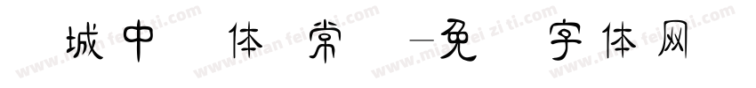 长城中隶体 常规字体转换